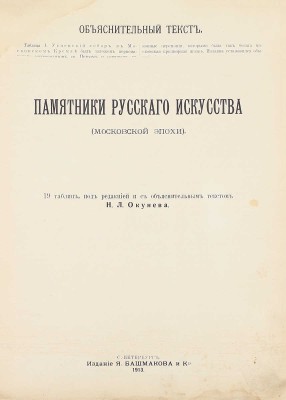 Окунев Н.Л. Памятники русского искусства (Московской эпохи). СПб.: Изд. Я. Башмакова и Ко, 1913.